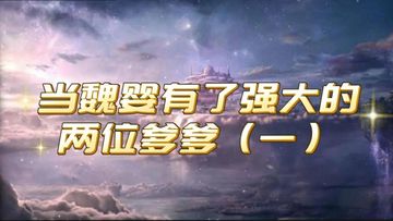 当魏婴有了强大的两位爹爹（一）