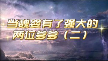 当魏婴有了两位强大的爹爹（二）