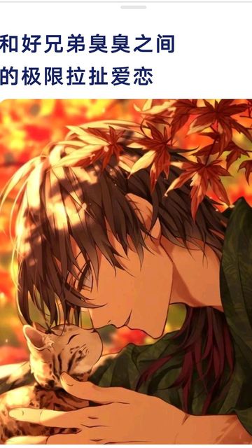 和好兄弟之间的爱情