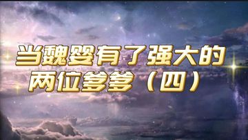 当魏婴有了两位强大的爹爹（四）