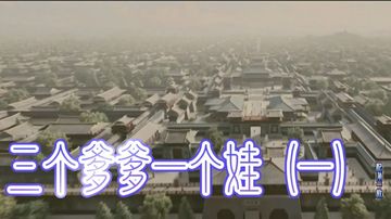 三个爹爹一个娃（一）