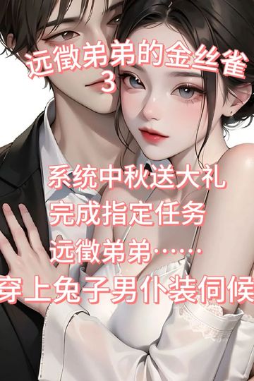 宫远徵和我绑定系统后，他上瘾了03