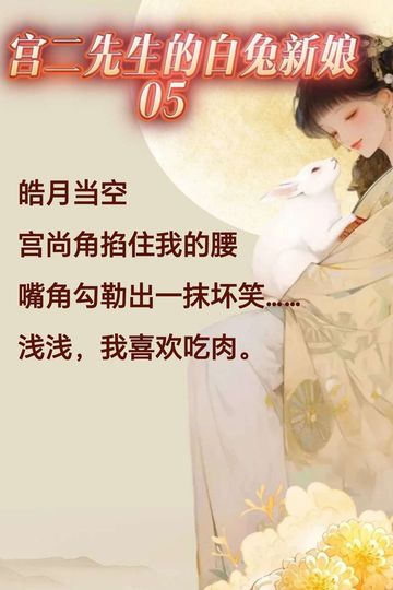 云之羽：宫二先生被钓系白兔反攻（互诱）5
