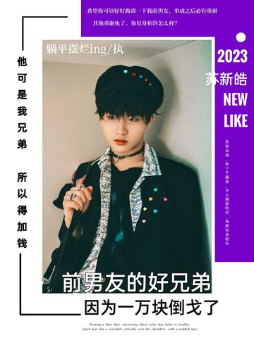 苏新皓：我掏出渣男语录前任脸都变了6