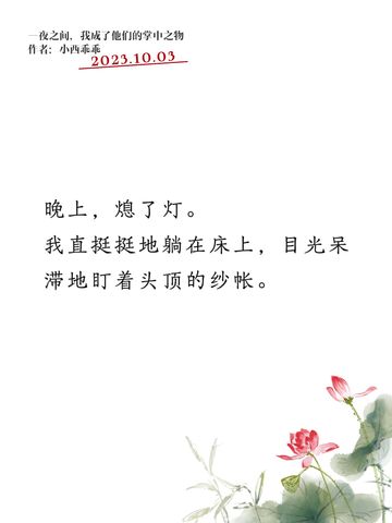 一夜之间，我成了他们的掌中之物（中）