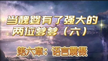 当魏婴有了强大的两位爹爹（六）