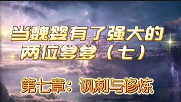 当魏婴有了强大的两位爹爹（七）