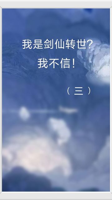 我是剑仙转世？我不信！
