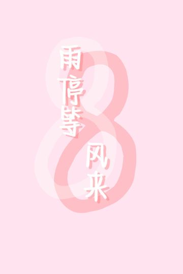 雨停等风来⑧