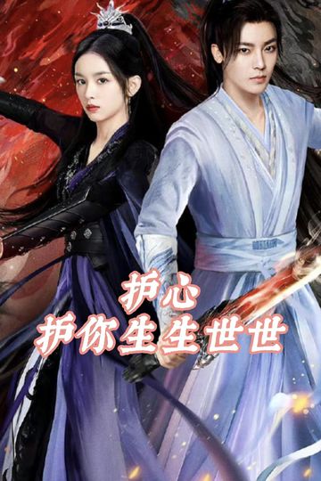 护心：护你生生世世