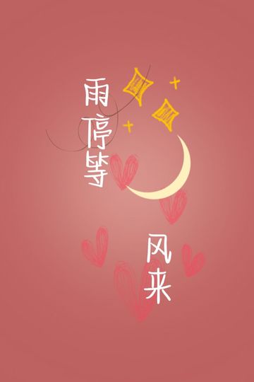 雨停等风来⑨