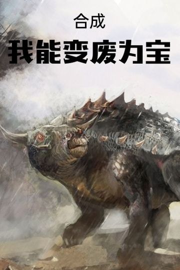 合成：我能变废为宝（四）