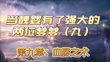 当魏婴有了强大的两位爹爹（九）