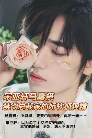 宋亚轩：禁欲总裁家的娇软狐狸精（就宠他）