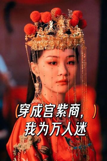 当我穿成宫紫商成为万人迷(1)