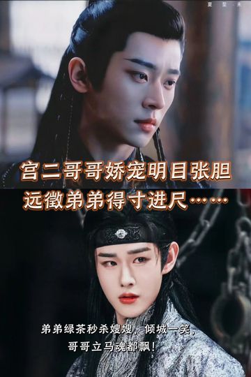 云之羽：宫二哥哥宠上天后，远徵恃宠生骄2