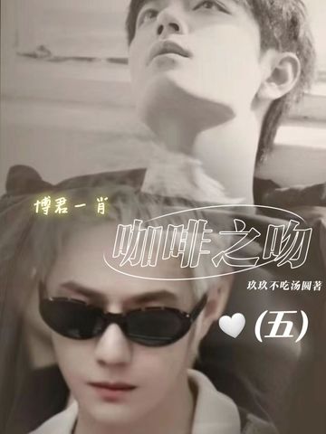 《博君一肖:咖啡之吻5》