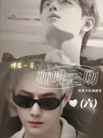 《博君一肖:咖啡之吻6》