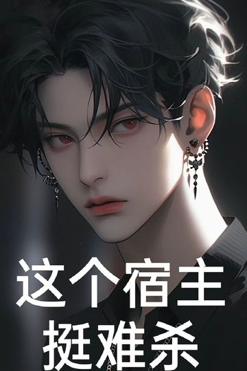 这个宿主挺难杀（1）