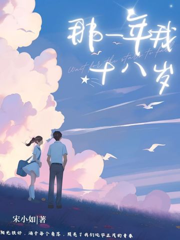 那年我十八岁