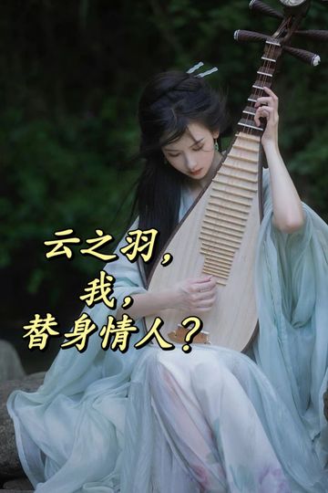 当我穿到云之羽