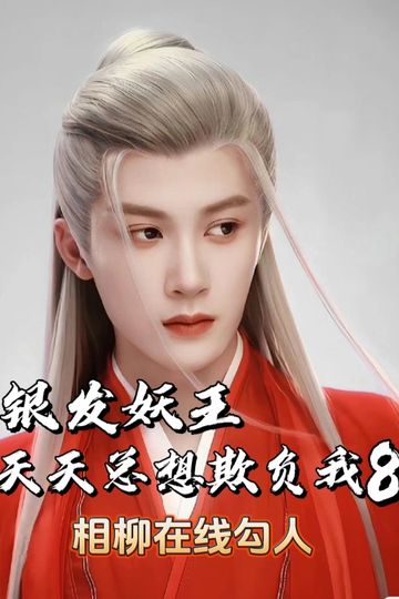 银发妖王天天想欺负我08