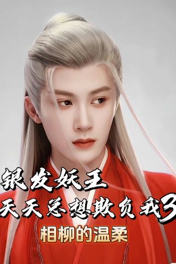 银发妖王天天想欺负我03