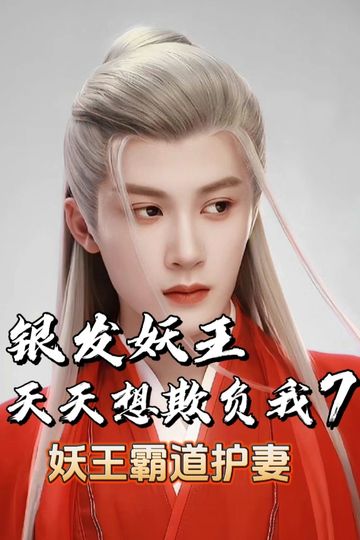 银发妖王天天想欺负我07