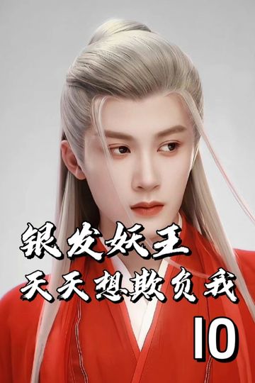 银发妖王天天想欺负我10