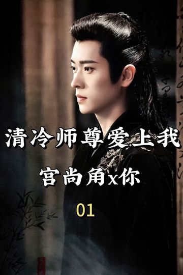 宫尚角x你：清冷师尊爱上我01
