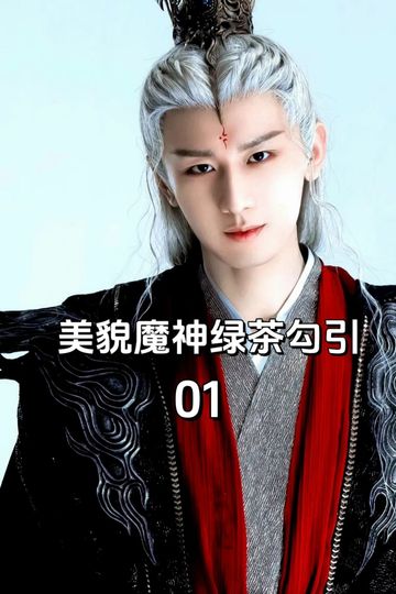 美貌魔神绿茶勾引01