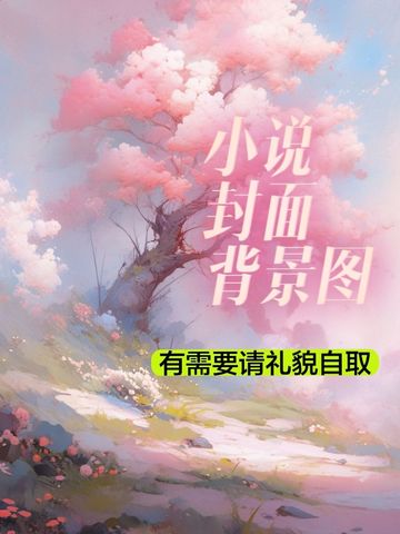 《小说封面底图》