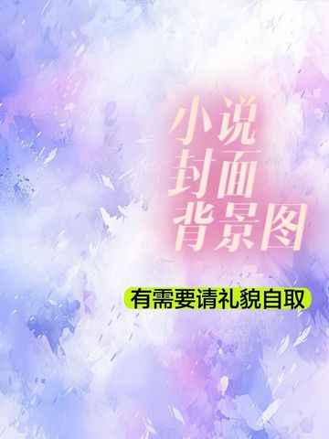 《小说封面底图》