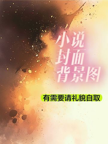 《小说封面底图》