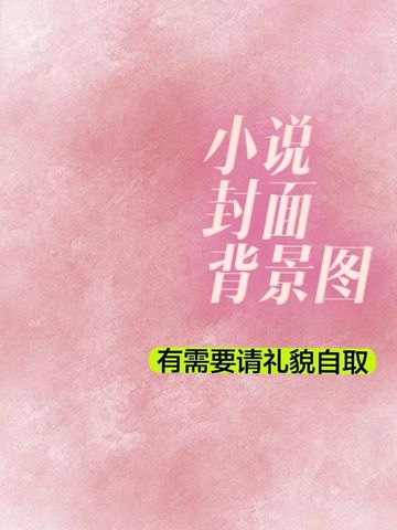 《小说封面底图》
