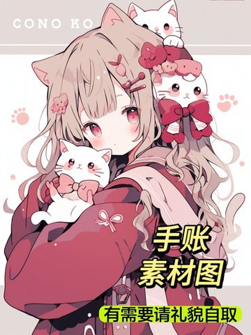 《手账素材图》