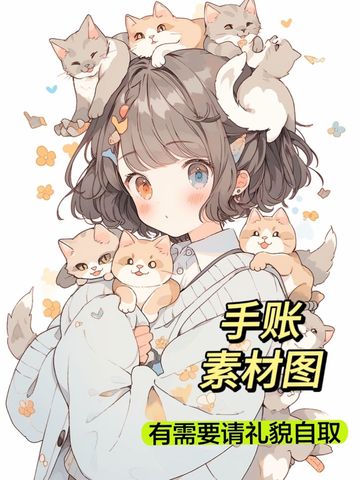 《手账素材图》