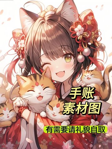 《手账素材图》