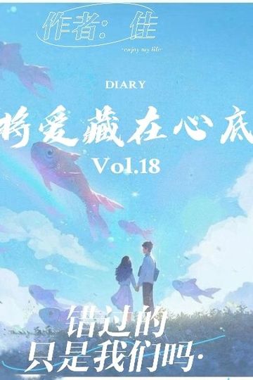 将爱深藏在心底