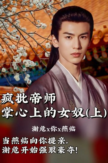 当燕临向你提亲，谢危疯狂强取豪夺（上）