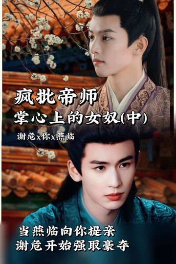 当燕临向你提亲，谢危疯狂强取豪夺（中）