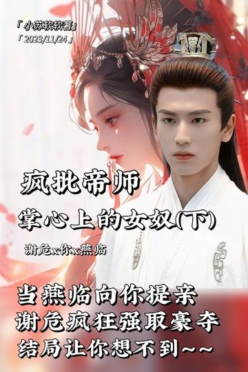 当燕临向你提亲，谢危疯狂强取豪夺（下）