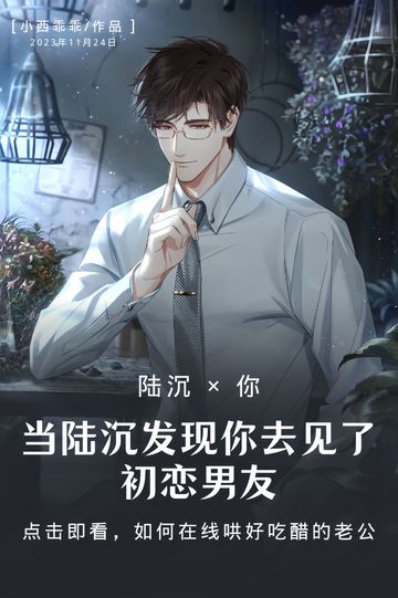 当陆沉发现你去见了初恋男友，他……