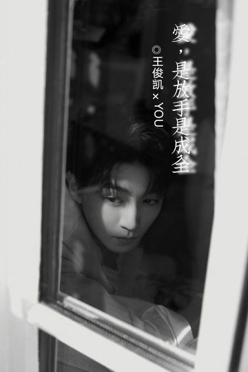 王俊凯：爱，是放手是成全2