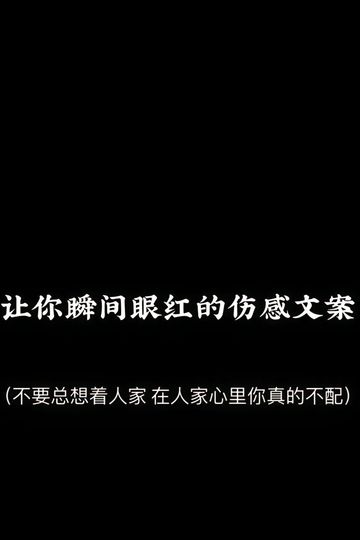 让你瞬间眼红的伤感文案