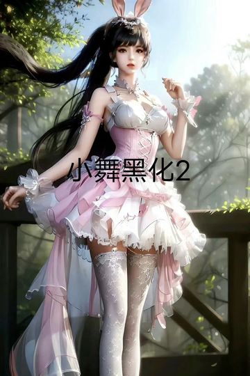 小舞黑化2