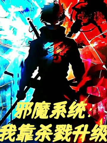 邪魔系统：我靠杀戮升级