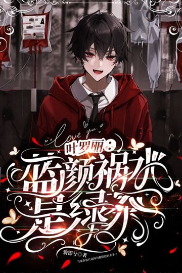 叶罗丽：蓝颜祸水是绿茶2.4