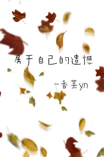 属于自己的遗憾