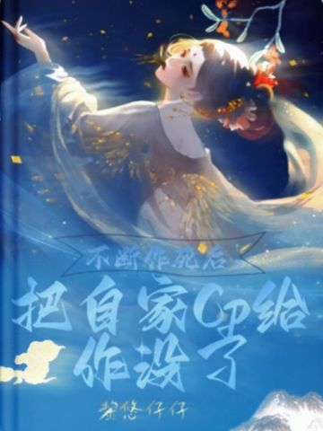 不断作死后，把自家CP给作没了